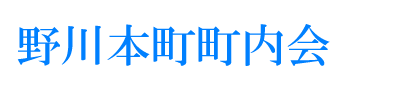 野川本町町内会ロゴ