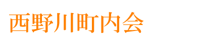 西野川町内会ロゴ